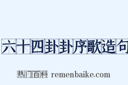 六十四卦卦序歌造句是什么意思的图片